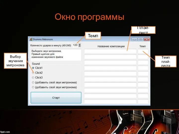 Окно программы Темп Выбор звучания метронома Плэй-лист Темп плэй-листа