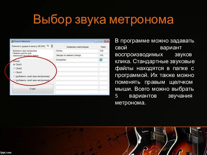 Выбор звука метронома В программе можно задавать свой вариант воспроизводимых звуков