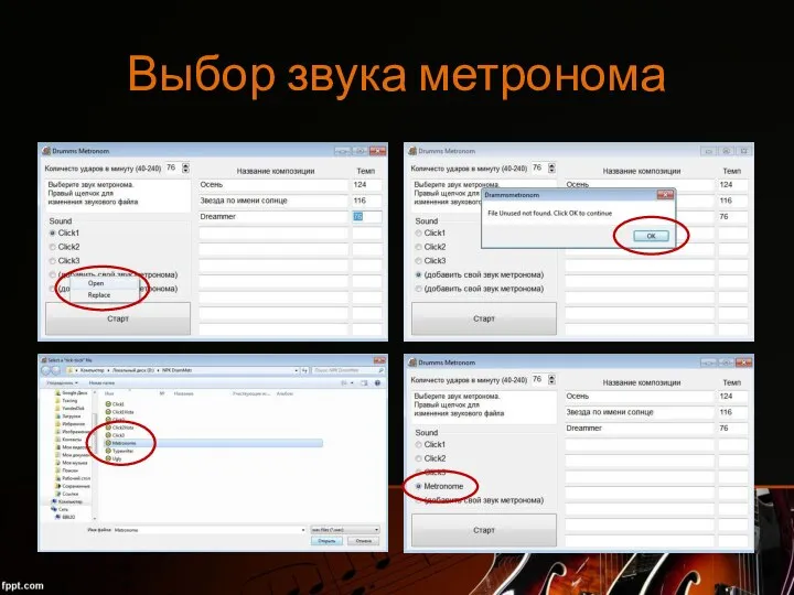 Выбор звука метронома