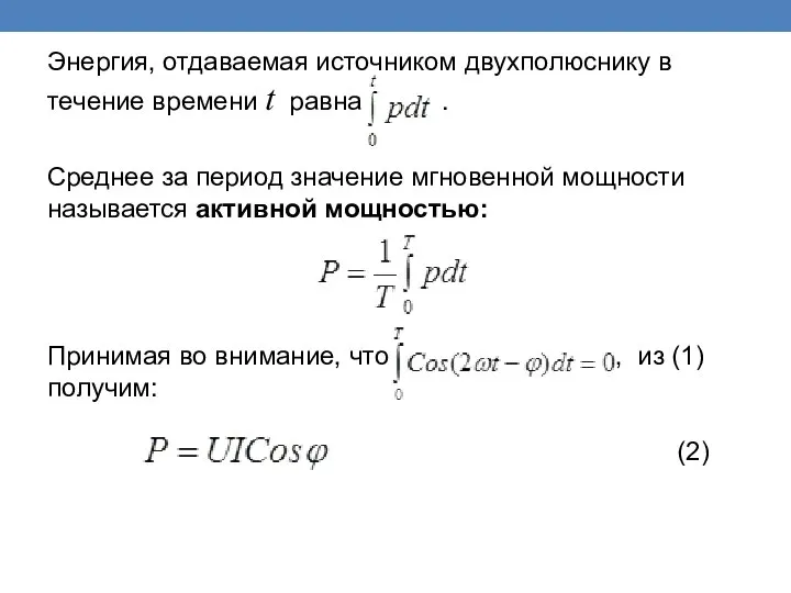 Энергия, отдаваемая источником двухполюснику в течение времени t равна . Среднее