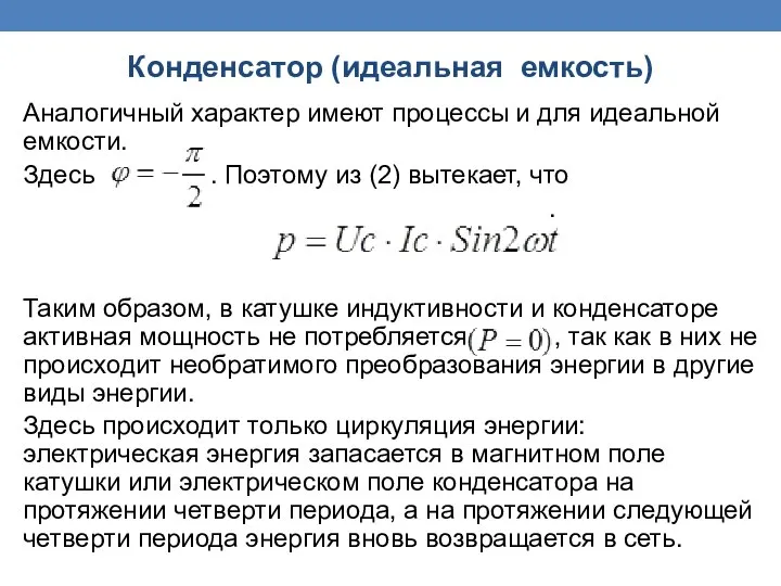 Аналогичный характер имеют процессы и для идеальной емкости. Здесь . Поэтому