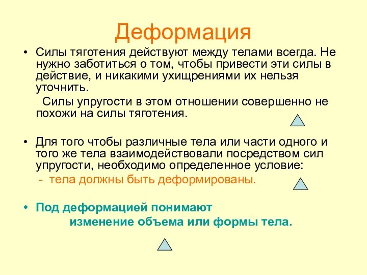 Силы тяготения действуют между телами всегда. Не нужно заботиться о том,