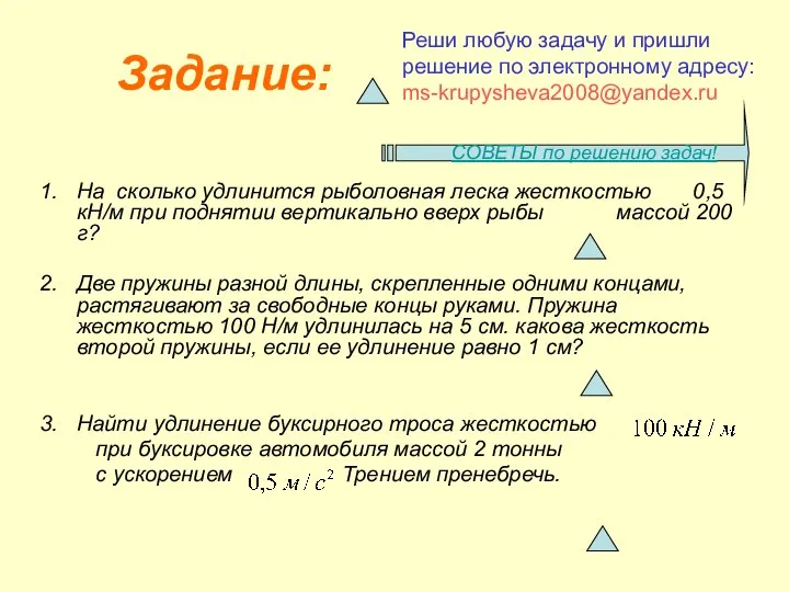 На сколько удлинится рыболовная леска жесткостью 0,5 кН/м при поднятии вертикально