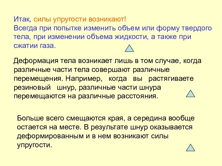 Деформация тела возникает лишь в том случае, когда различные части тела