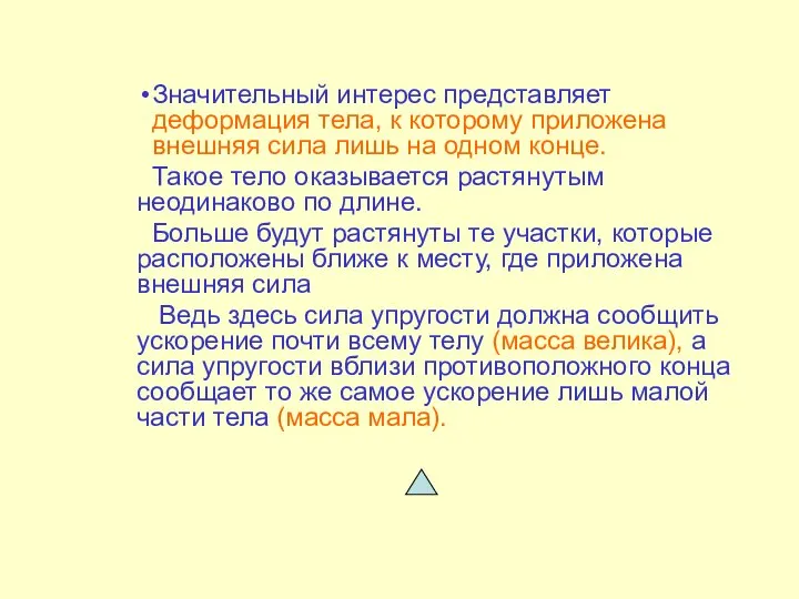 Значительный интерес представляет деформация тела, к которому приложена внешняя сила лишь