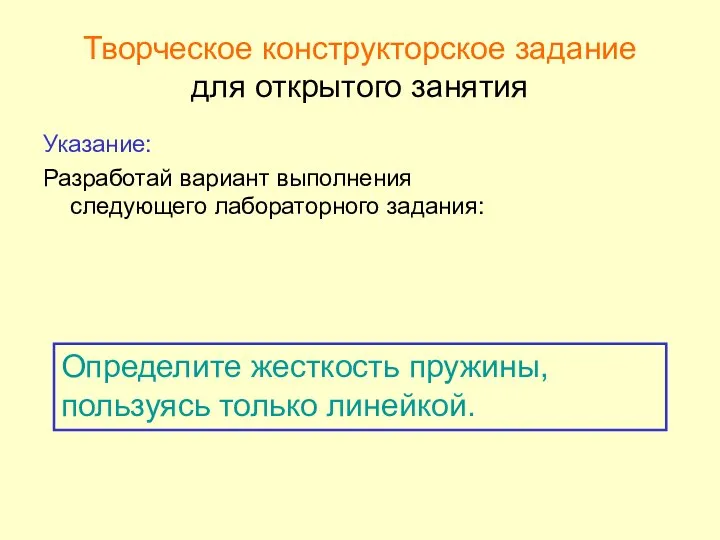 Творческое конструкторское задание для открытого занятия Указание: Разработай вариант выполнения следующего