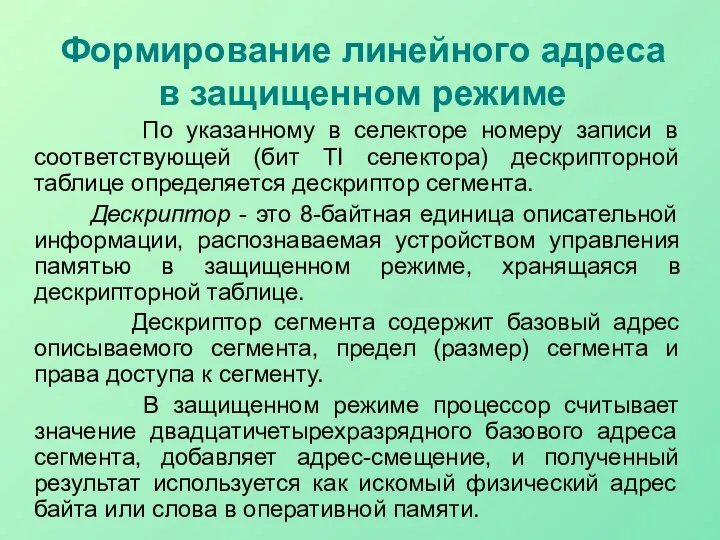 Формирование линейного адреса в защищенном режиме По указанному в селекторе номеру