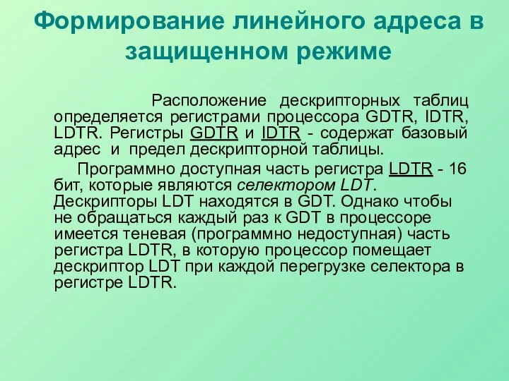 Формирование линейного адреса в защищенном режиме Расположение дескрипторных таблиц определяется регистрами