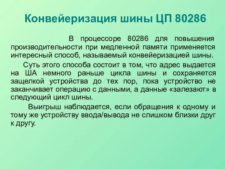 Конвейеризация шины ЦП 80286 В процессоре 80286 для повышения производительности при