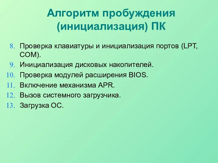 Алгоритм пробуждения (инициализация) ПК Проверка клавиатуры и инициализация портов (LPT, COM).