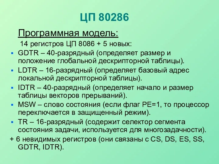 ЦП 80286 Программная модель: 14 регистров ЦП 8086 + 5 новых: