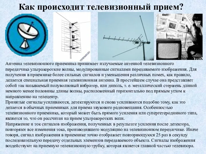 Антенна телевизионного приемника принимает излучаемые антенной телевизионного передатчика ультракороткие волны, модулированные