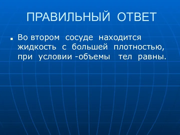 ПРАВИЛЬНЫЙ ОТВЕТ Во втором сосуде находится жидкость с большей плотностью, при условии -объемы тел равны.