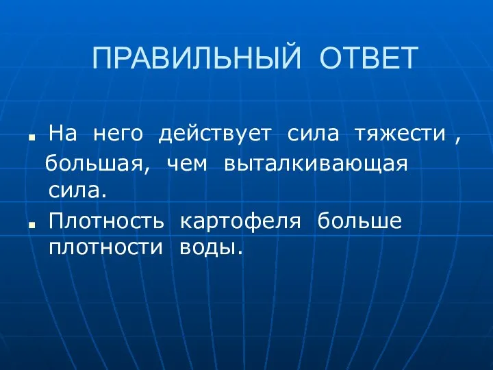 ПРАВИЛЬНЫЙ ОТВЕТ На него действует сила тяжести , большая, чем выталкивающая