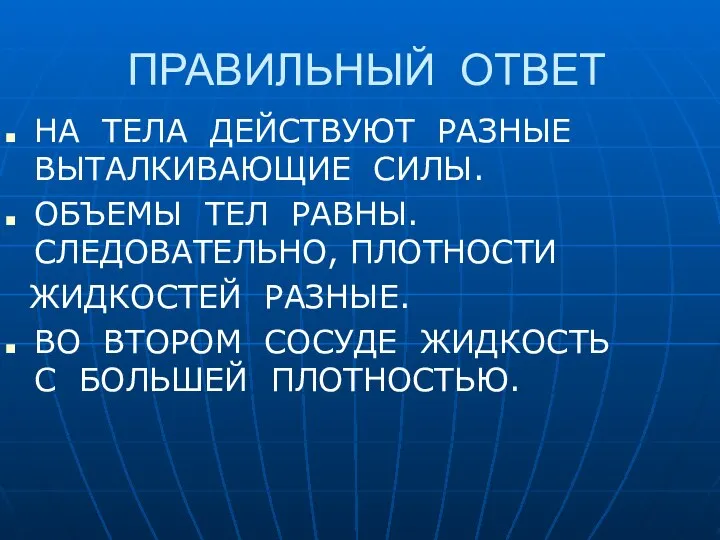 ПРАВИЛЬНЫЙ ОТВЕТ НА ТЕЛА ДЕЙСТВУЮТ РАЗНЫЕ ВЫТАЛКИВАЮЩИЕ СИЛЫ. ОБЪЕМЫ ТЕЛ РАВНЫ.