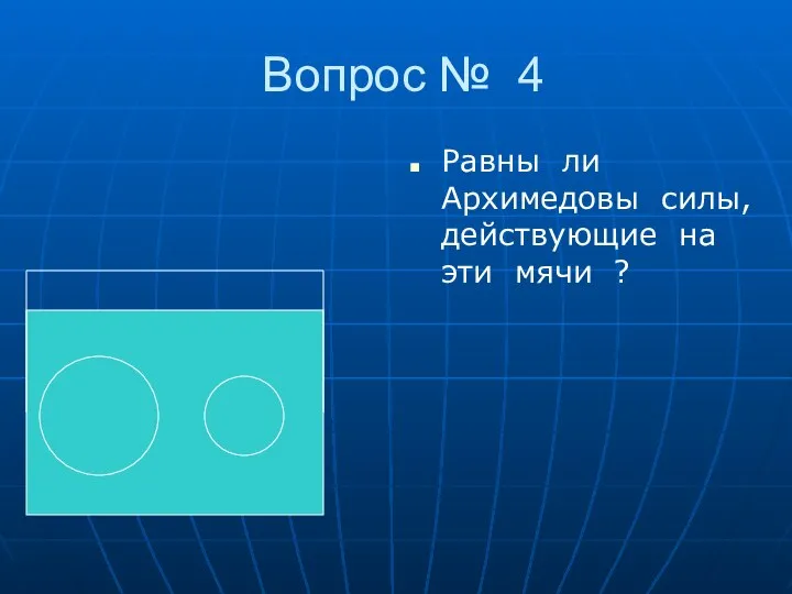 Вопрос № 4 Равны ли Архимедовы силы, действующие на эти мячи ?