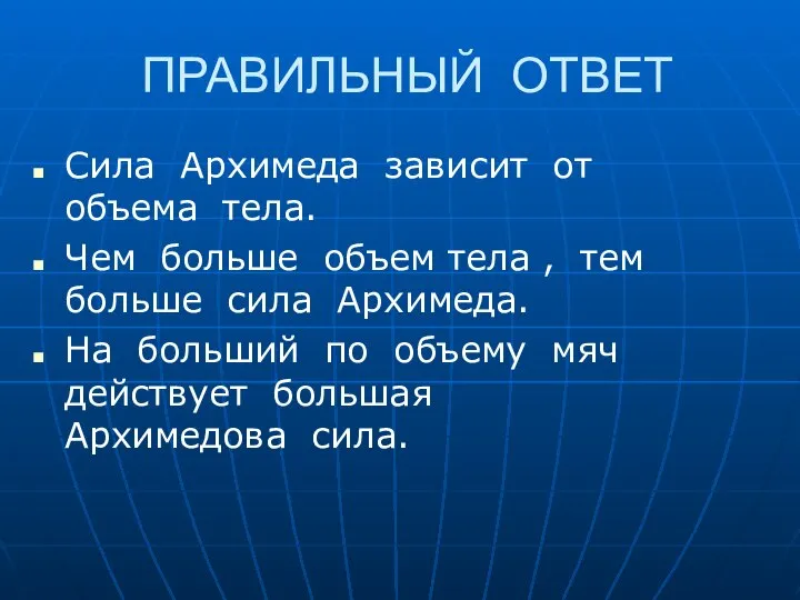 ПРАВИЛЬНЫЙ ОТВЕТ Сила Архимеда зависит от объема тела. Чем больше объем