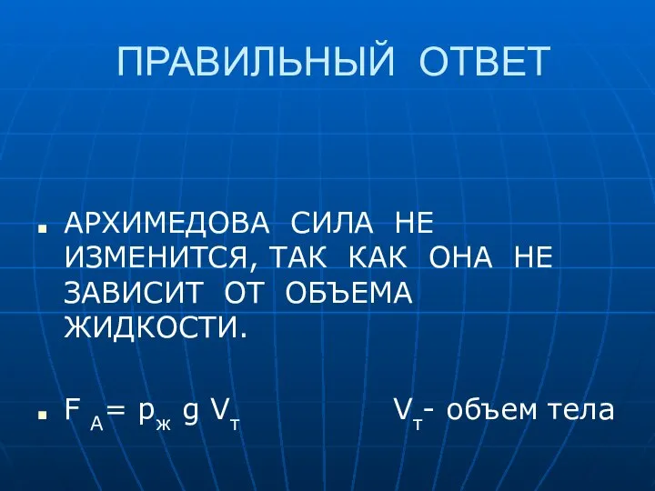 ПРАВИЛЬНЫЙ ОТВЕТ АРХИМЕДОВА СИЛА НЕ ИЗМЕНИТСЯ, ТАК КАК ОНА НЕ ЗАВИСИТ