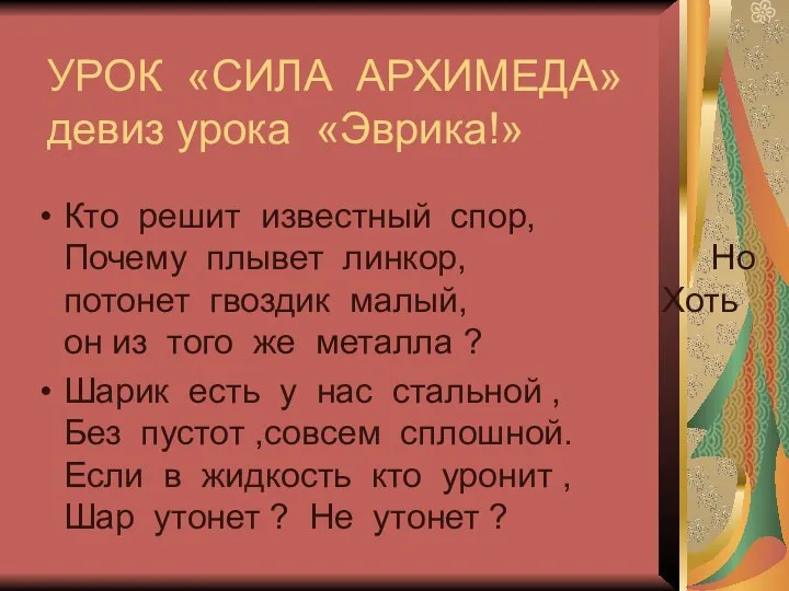 УРОК «СИЛА АРХИМЕДА» девиз урока «Эврика!» Кто решит известный спор, Почему