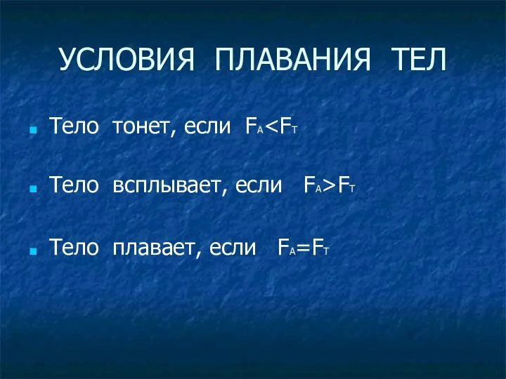 УСЛОВИЯ ПЛАВАНИЯ ТЕЛ Тело тонет, если FA Тело всплывает, если FA>FT Тело плавает, если FA=FT