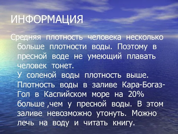 ИНФОРМАЦИЯ Средняя плотность человека несколько больше плотности воды. Поэтому в пресной