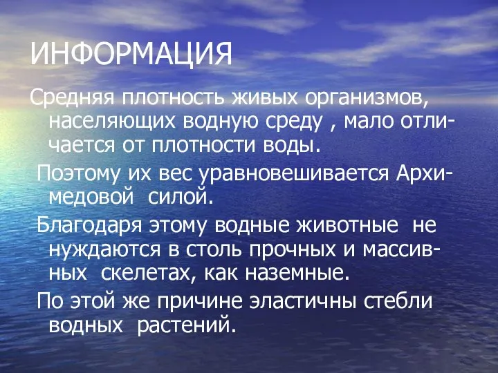 ИНФОРМАЦИЯ Средняя плотность живых организмов, населяющих водную среду , мало отли-