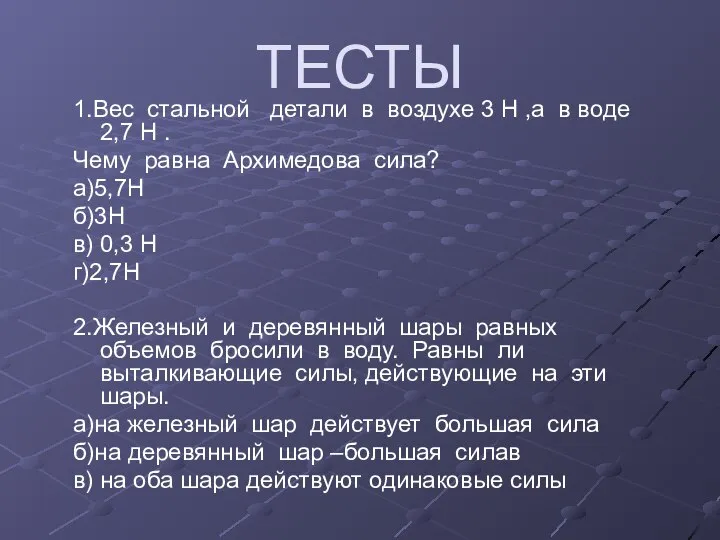 ТЕСТЫ 1.Вес стальной детали в воздухе 3 H ,а в воде