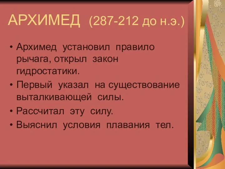 АРХИМЕД (287-212 до н.э.) Архимед установил правило рычага, открыл закон гидростатики.