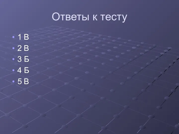 Ответы к тесту 1 В 2 В 3 Б 4 Б 5 В