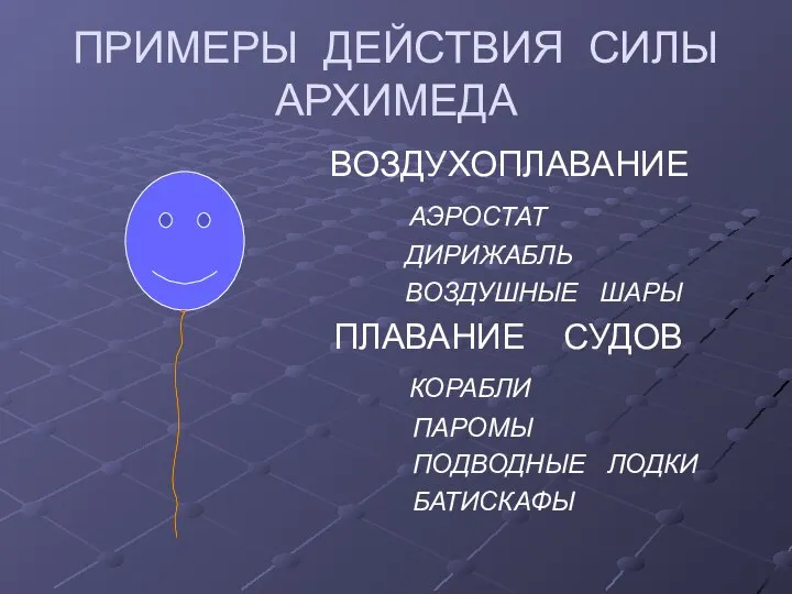 ПРИМЕРЫ ДЕЙСТВИЯ СИЛЫ АРХИМЕДА ВОЗДУХОПЛАВАНИЕ АЭРОСТАТ ДИРИЖАБЛЬ ВОЗДУШНЫЕ ШАРЫ ПЛАВАНИЕ СУДОВ КОРАБЛИ ПАРОМЫ ПОДВОДНЫЕ ЛОДКИ БАТИСКАФЫ