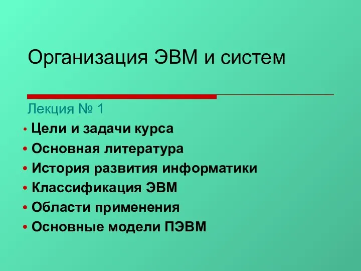 Организация ЭВМ и систем Лекция № 1 Цели и задачи курса