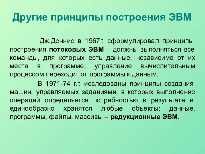 Другие принципы построения ЭВМ Дж.Деннис в 1967г. сформулировал принципы построения потоковых