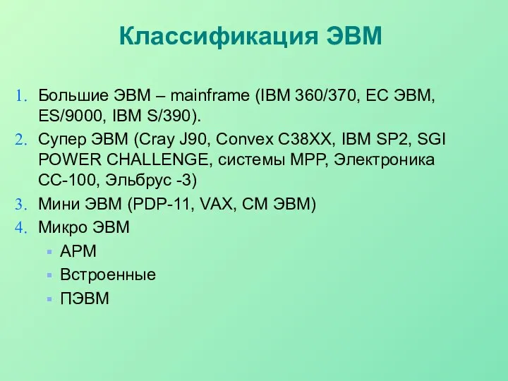 Классификация ЭВМ Большие ЭВМ – mainframe (IBM 360/370, ЕС ЭВМ, ES/9000,