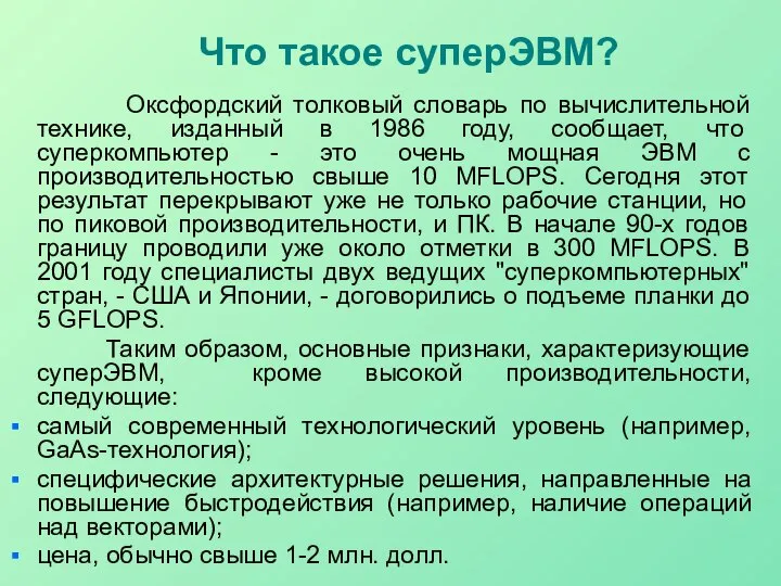 Что такое суперЭВМ? Оксфордский толковый словарь по вычислительной технике, изданный в