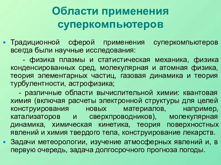 Области применения суперкомпьютеров Традиционной сферой применения суперкомпьютеров всегда были научные исследования: