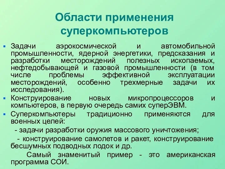 Области применения суперкомпьютеров Задачи аэрокосмической и автомобильной промышленности, ядерной энергетики, предсказания