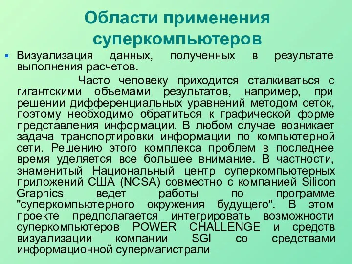 Области применения суперкомпьютеров Визуализация данных, полученных в результате выполнения расчетов. Часто