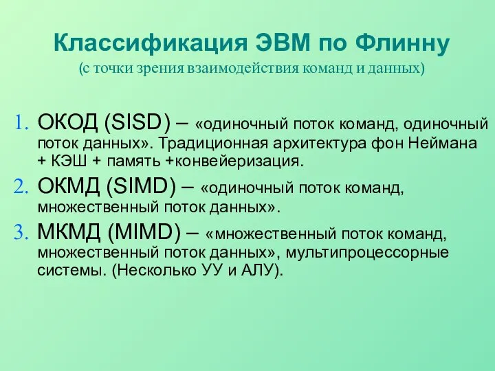 Классификация ЭВМ по Флинну (с точки зрения взаимодействия команд и данных)