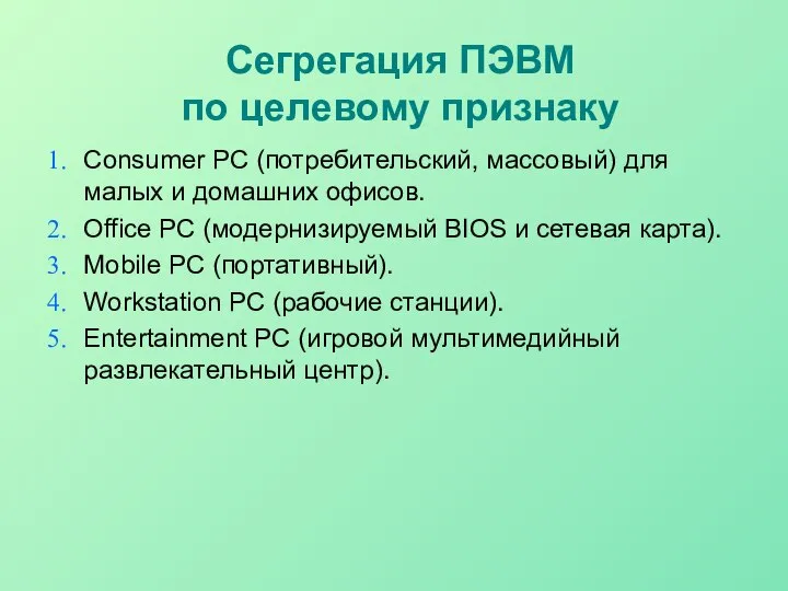 Сегрегация ПЭВМ по целевому признаку Consumer PC (потребительский, массовый) для малых