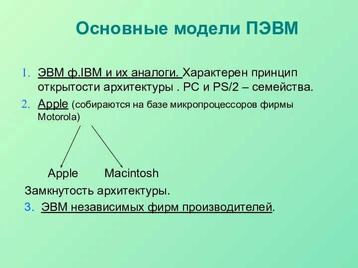 Основные модели ПЭВМ ЭВМ ф.IBM и их аналоги. Характерен принцип открытости