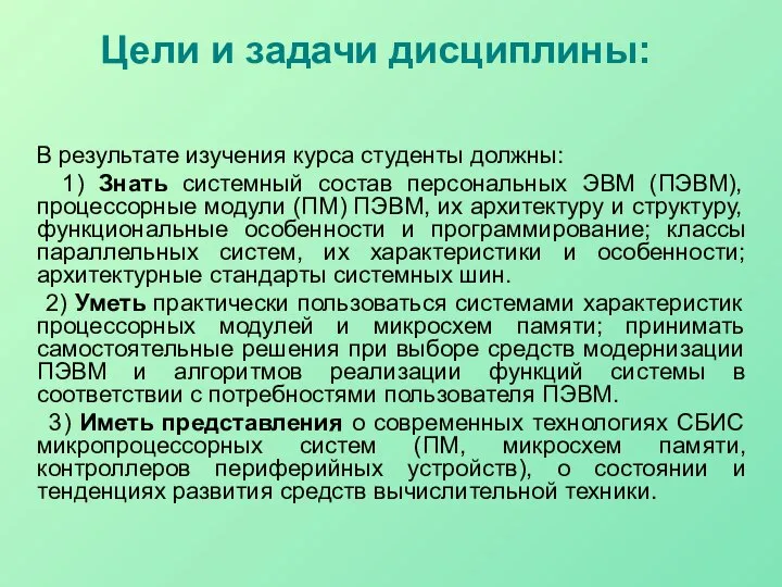 Цели и задачи дисциплины: В результате изучения курса студенты должны: 1)