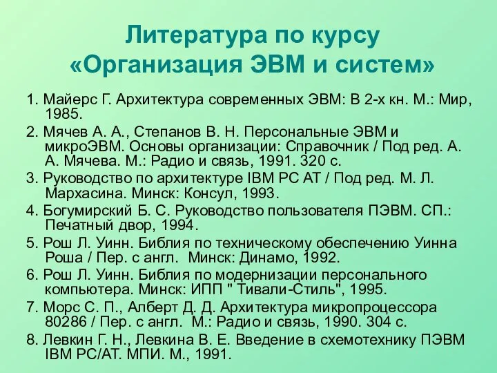 Литература по курсу «Организация ЭВМ и систем» 1. Майерс Г. Архитектура