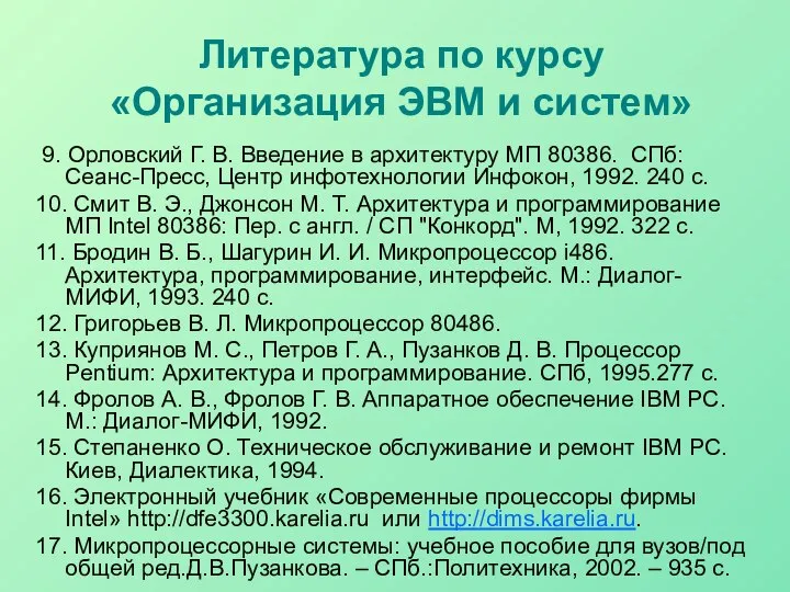 Литература по курсу «Организация ЭВМ и систем» 9. Орловский Г. В.