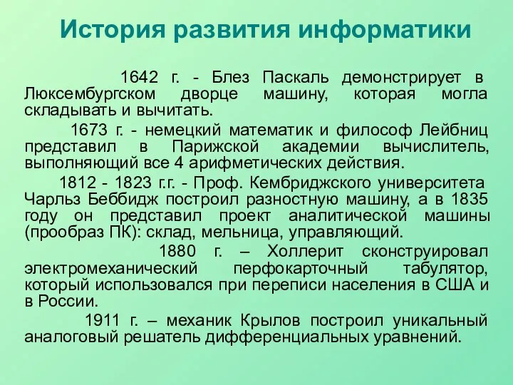 История развития информатики 1642 г. - Блез Паскаль демонстрирует в Люксембургском