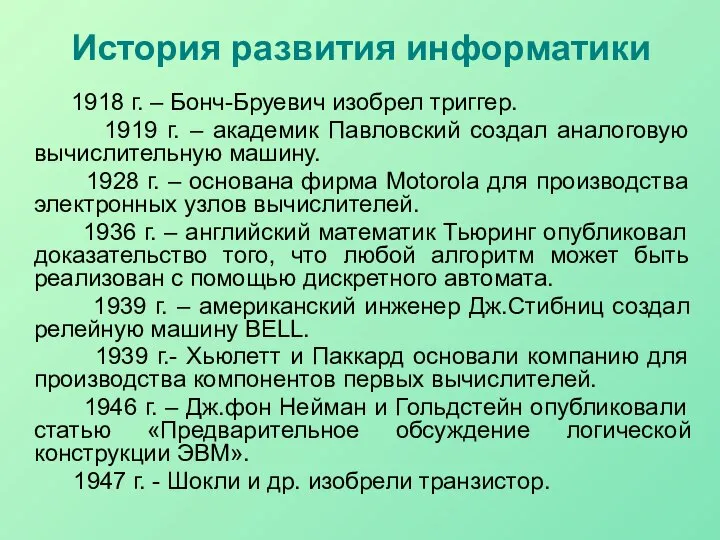 История развития информатики 1918 г. – Бонч-Бруевич изобрел триггер. 1919 г.