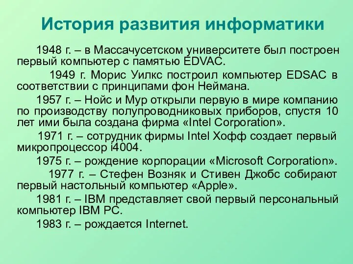 История развития информатики 1948 г. – в Массачусетском университете был построен