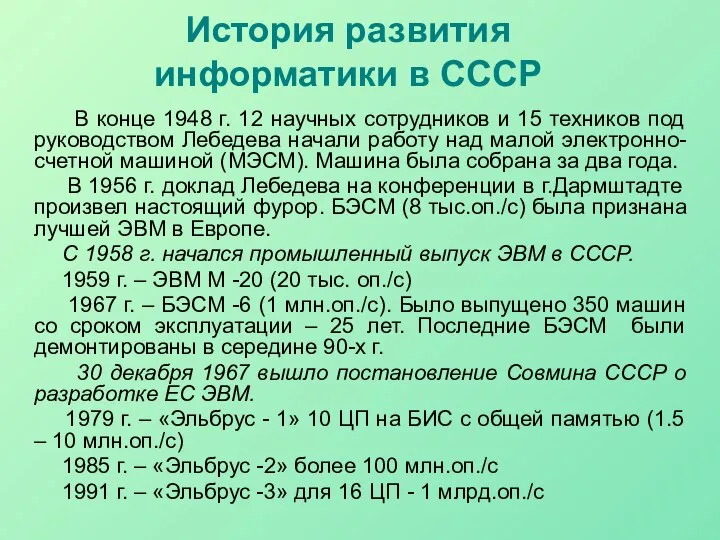 История развития информатики в СССР В конце 1948 г. 12 научных