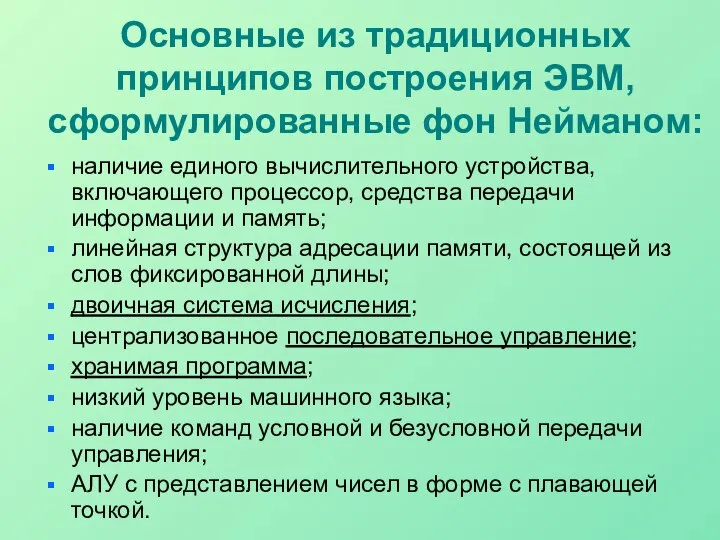 Основные из традиционных принципов построения ЭВМ, сформулированные фон Нейманом: наличие единого