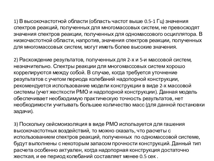 1) В высокочастотной области (область частот выше 0.5-1 Гц) значения спектров