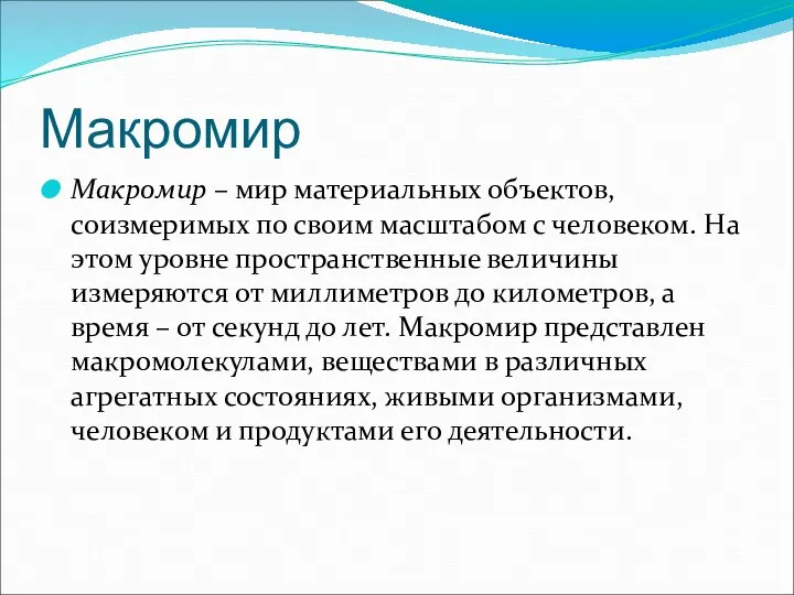 Макромир Макромир – мир материальных объектов, соизмеримых по своим масштабом с